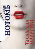 Токийская невеста