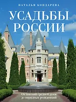 Усадьбы России. От имений средней руки до парадных резиденций