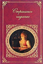 Страшное гаданье