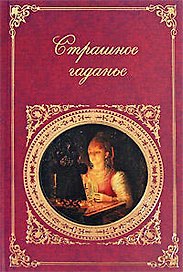 Страшное гаданье