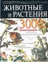 Животные и растения: Иллюстрированный энциклопедический словарь: 3000 иллюстраций