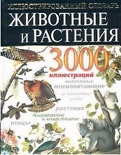 Животные и растения: Иллюстрированный энциклопедический словарь: 3000 иллюстраций