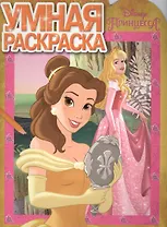Принцессы. РУ № 16033. Умная раскраска.