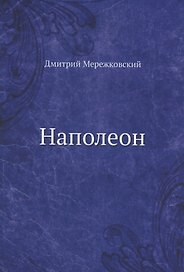 Наполеон