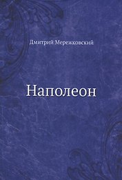 Наполеон