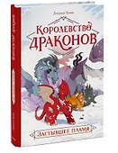 Королевство драконов. Застывшее пламя - 2