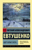 Идут белые снеги...