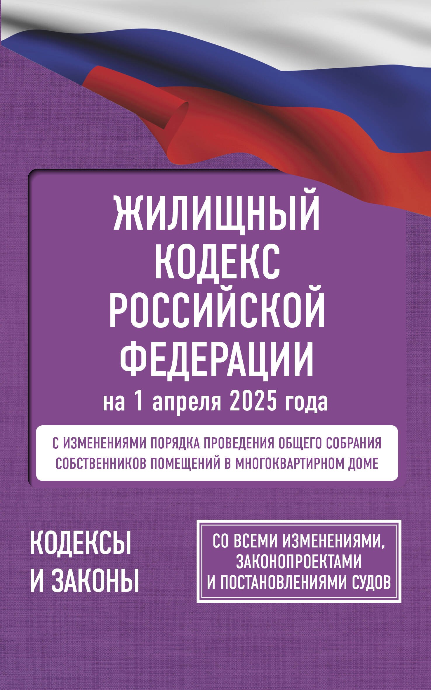 

Жилищный кодекс Российской Федерации на 1 апреля 2025 года. Со всеми изменениями, законопроектами и постановлениями судов