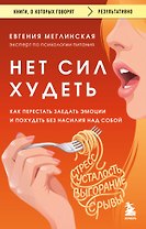 Нет сил худеть. Как перестать заедать эмоции и похудеть без насилия над собой