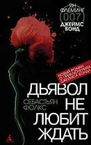 Дьявол не любит ждать