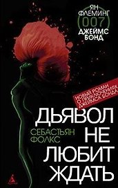 Дьявол не любит ждать