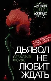 Дьявол не любит ждать