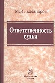 Ответственность судьи (Клеандров) - 0