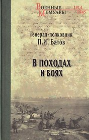 В походах и боях