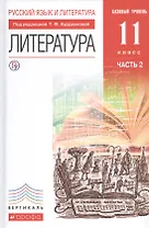 Русский язык и Литература. Литература Учебник. Базовый уровень. Ч.2