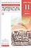 Русский язык и Литература. Литература Учебник. Базовый уровень. Ч.2 - 0