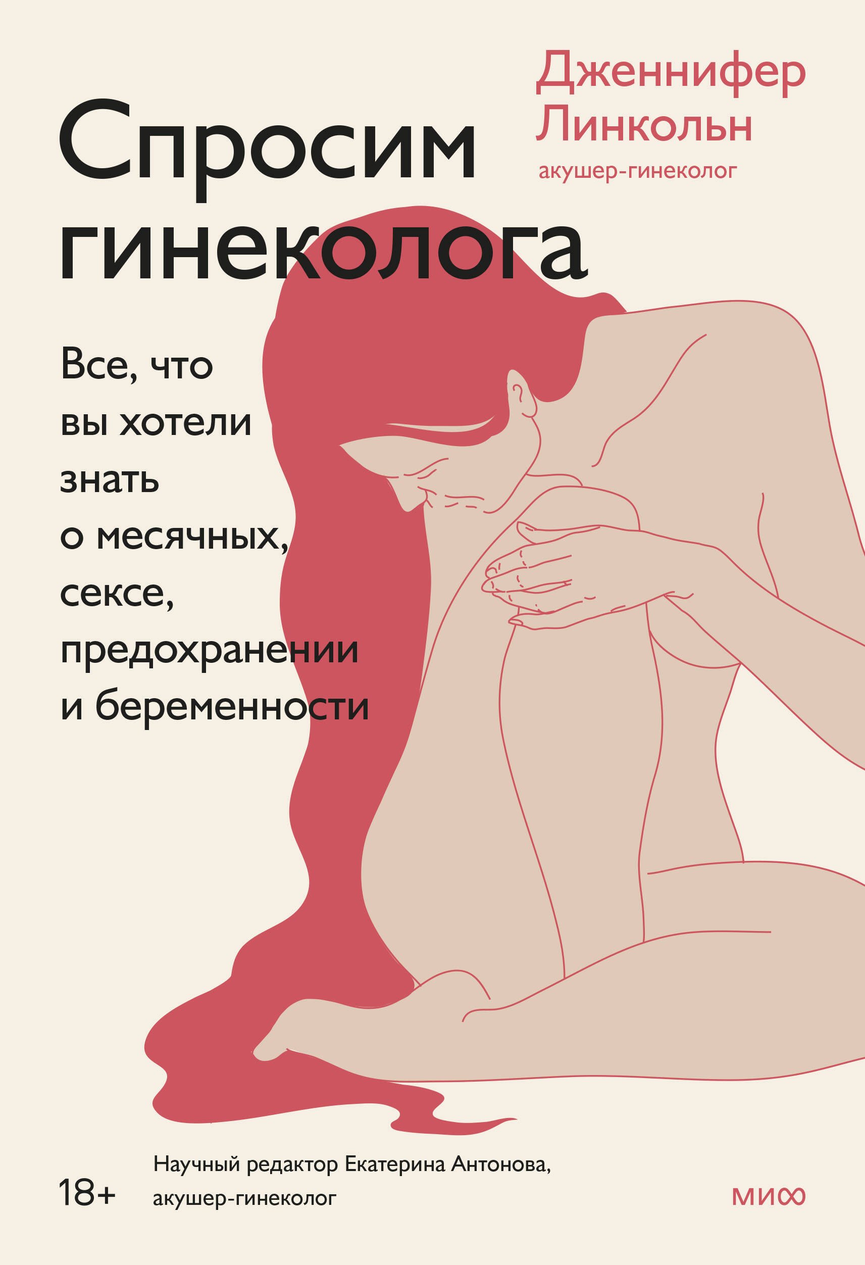  Спросим гинеколога. Все, что вы хотели знать о месячных, сексе, предохранении и беременности