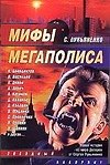 Мифы мегаполиса