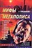 Мифы мегаполиса - 0