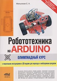 Робототехника на ARDUINO. Олимпиадный курс с пошаговыми инструкциями и QR-кодами для перехода к необходимым ресурсам