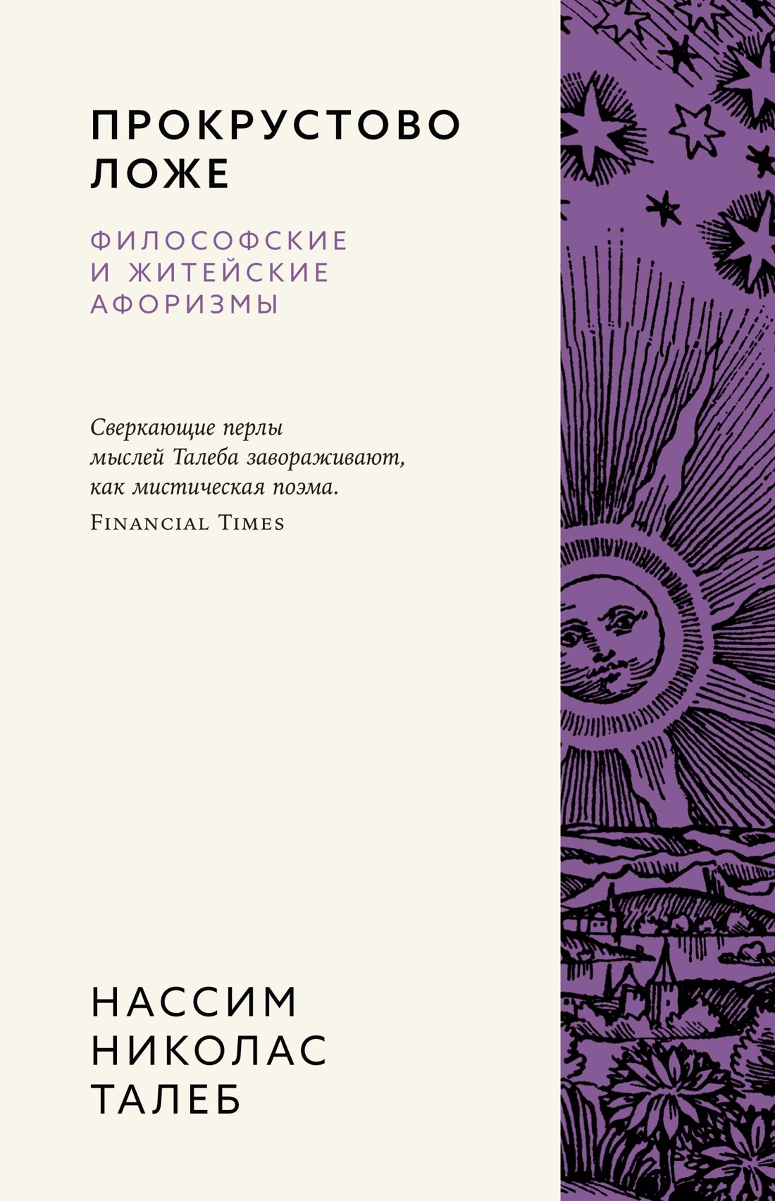 

Прокрустово ложе. Философские и житейские афоризмы