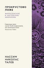 Прокрустово ложе. Философские и житейские афоризмы