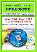 Word 2007, Excel 2007 и электронная почта. Установка, настройка и результативная работа / (+CD)