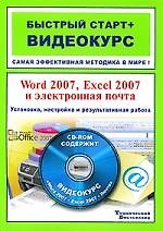 Word 2007, Excel 2007 и электронная почта. Установка, настройка и результативная работа / (+CD)