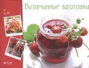 Витаминные заготовки