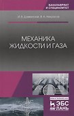 Механика жидкости и газа. Учебное пособие - 0