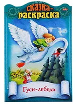 Гуси-лебеди. Сказка-раскраска