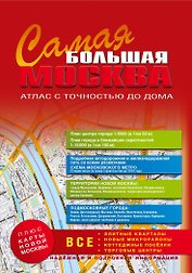 Самая Большая Москва. Атлас с точностью до дома. Выпуск 1, 2014-2015 г.
