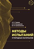 Методы испытаний углеродных материалов. Учебно-методическое пособие - 0