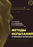 Методы испытаний углеродных материалов. Учебно-методическое пособие - 0