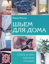 Шьем для дома Стиль и уют своими руками. Михлер М. (Контэнт копирайт)