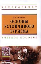 Основы устойчивого туризма: Учебное пособие - (Высшее образование)