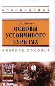 Основы устойчивого туризма: Учебное пособие - (Высшее образование)