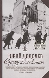 Сразу после войны: повести и рассказы