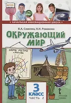 Окружающий мир. 3 класс. Учебник. В двух частях. Часть 2