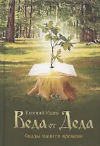 Веда от Деда. Сказы нашего времени