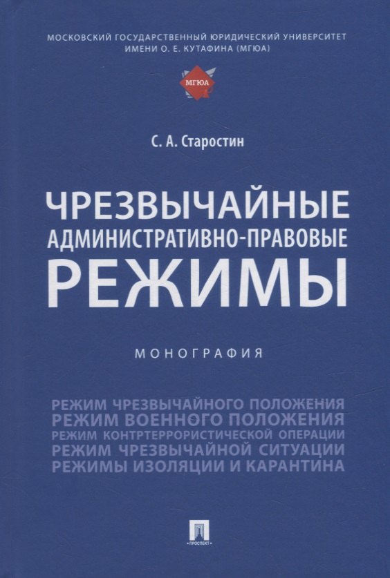 

Чрезвычайные административно-правовые режимы: монография