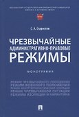 Чрезвычайные административно-правовые режимы: монография - 0