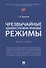 Чрезвычайные административно-правовые режимы: монография - 0