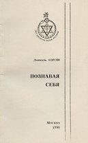 Познавая себя. Подход к теософии