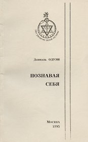 Познавая себя. Подход к теософии