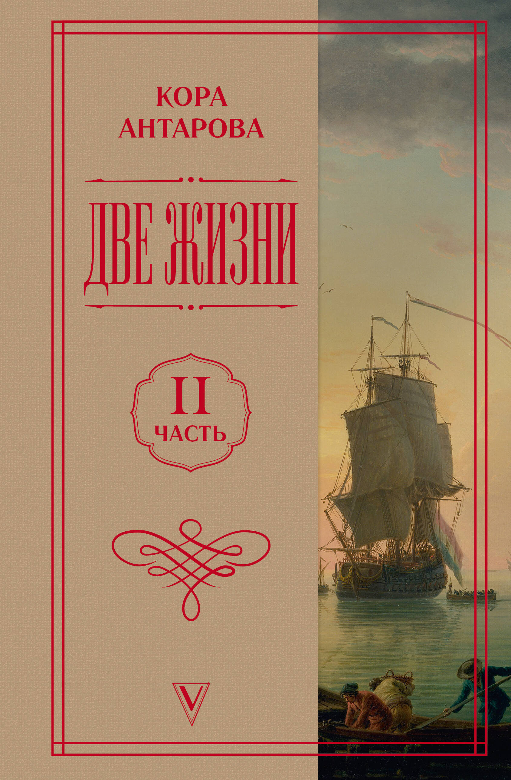 Обложка книги «Две жизни. Часть 2»