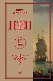 Две жизни. Часть 2