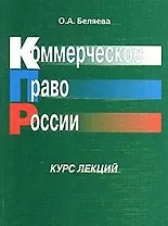 Коммерческое право России Курс лекций (мягк). Беляева О. (Юстицинформ)