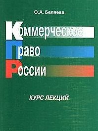 Коммерческое право России Курс лекций (мягк). Беляева О. (Юстицинформ)