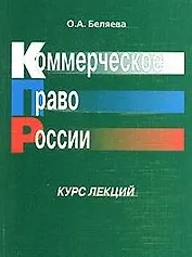 Коммерческое право России Курс лекций (мягк). Беляева О. (Юстицинформ)